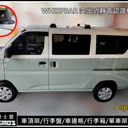 J Space/小J/JS 突出式橫桿