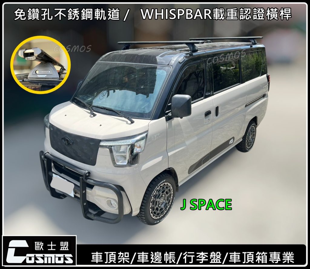 J Space/小J/JS  軌道+載重橫桿 +平台