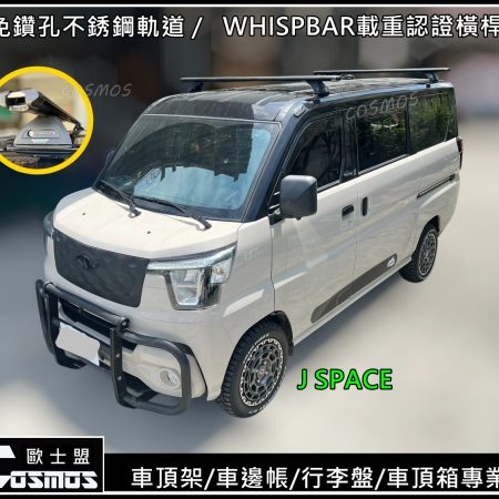 J Space/小J/JS  軌道+載重橫桿 +平台