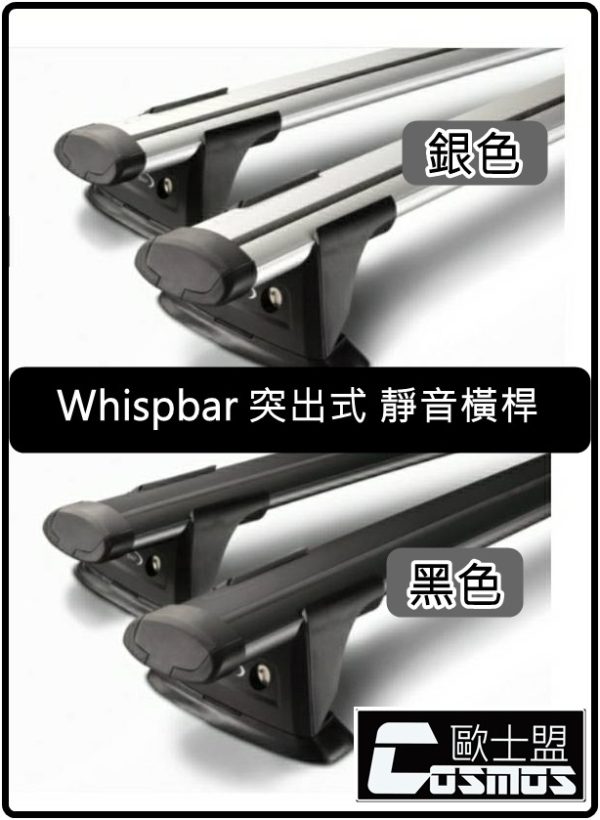WHISPBAR 突出式 認證靜音橫桿