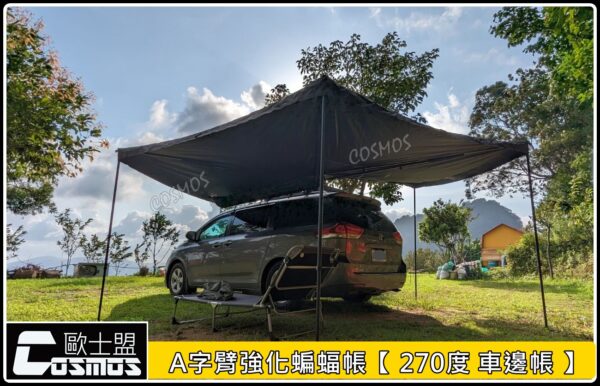 COSMOS 歐士盟 270度強化A字臂車邊帳：圖片 9