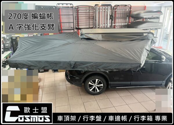 COSMOS 歐士盟 270度強化A字臂車邊帳：圖片 8