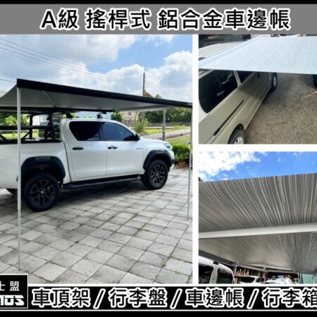 COSMOS 歐士盟 鋁合金手搖式車邊帳_白