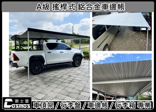 COSMOS 歐士盟 鋁合金手搖式車邊帳_白