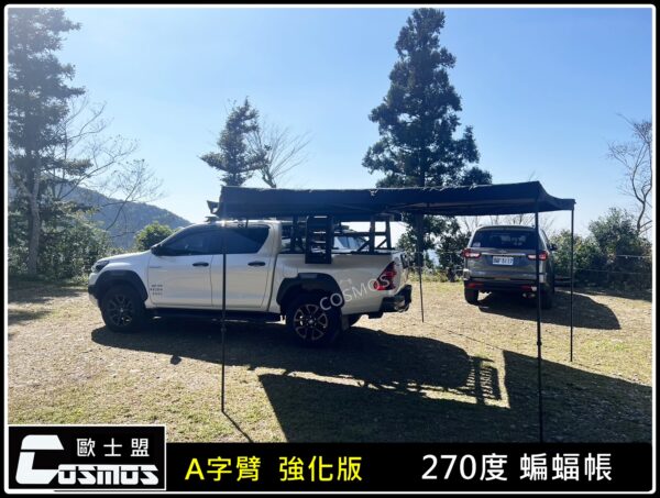 COSMOS 歐士盟 270度強化A字臂車邊帳：圖片 7