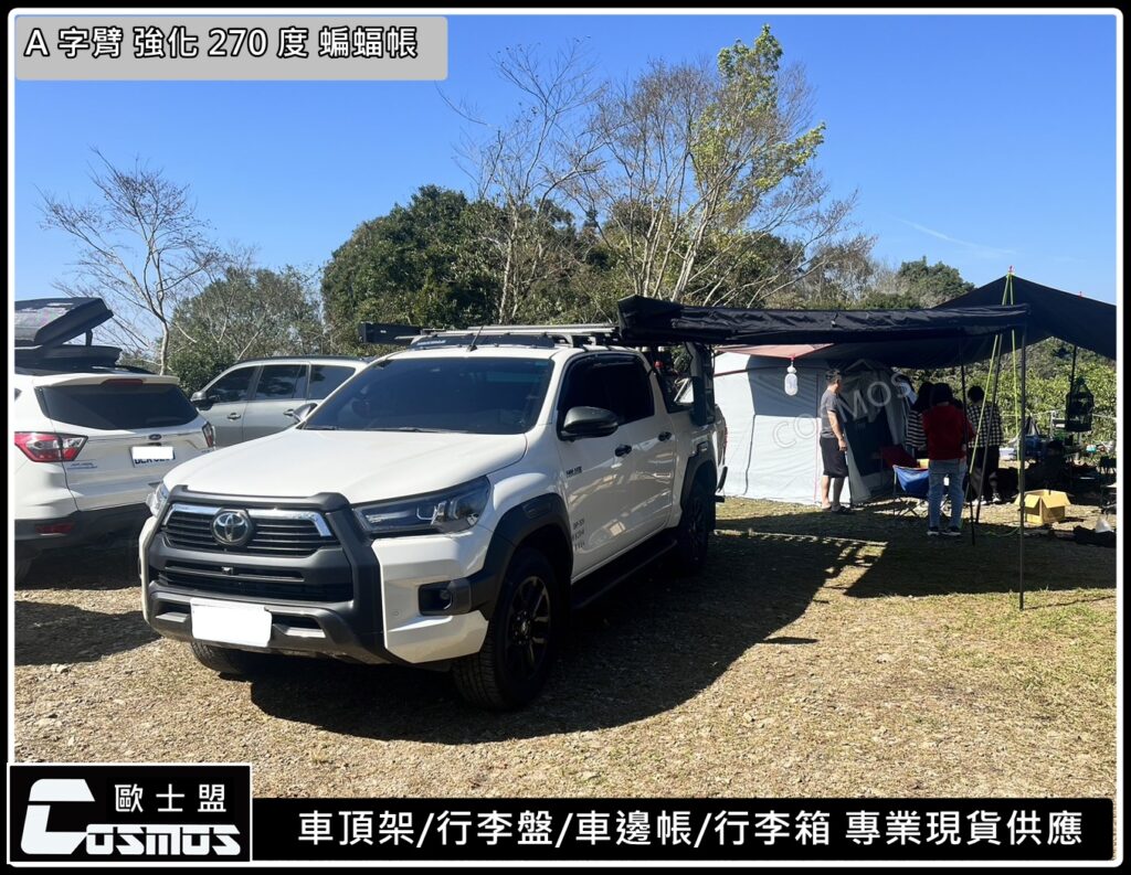 COSMOS 歐士盟 270度強化A字臂車邊帳