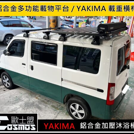 高雄歐士盟門市 【Town ACE】 【TownACE】YAKIMA 載重橫桿/行李籃/車頂架/行李架