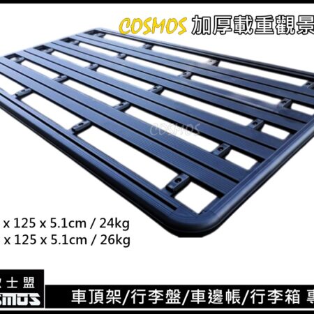 COSMOS 鋁合金加厚重型觀景平台