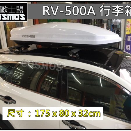 COSMOS 車頂箱 白-500L
