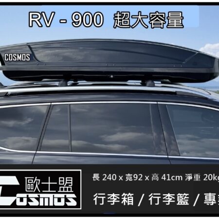 COSMOS 車頂箱 黑-900L