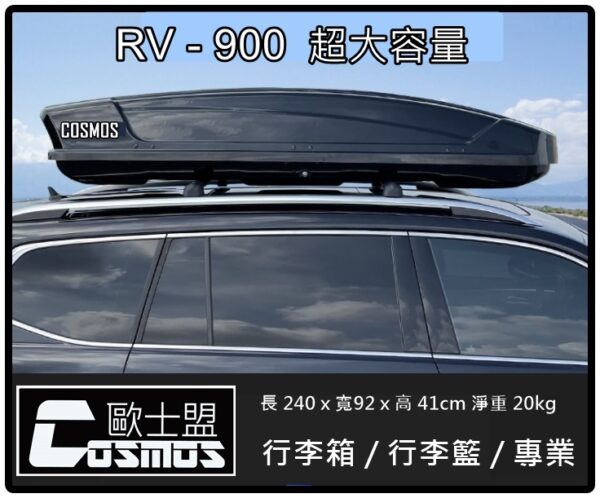 COSMOS 車頂箱 黑-900L