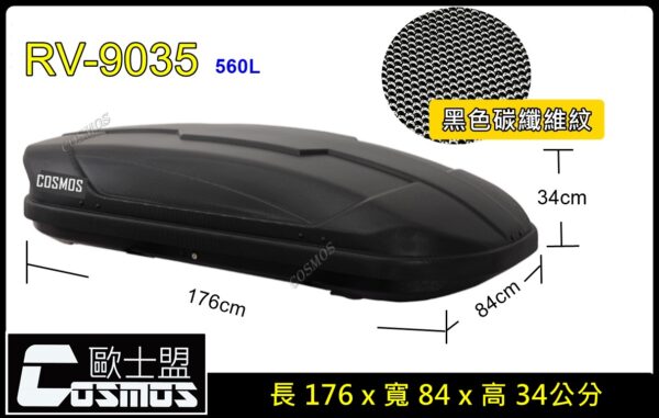 COSMOS 碳纖維紋 車頂箱 碳纖維紋-560L：圖片 3