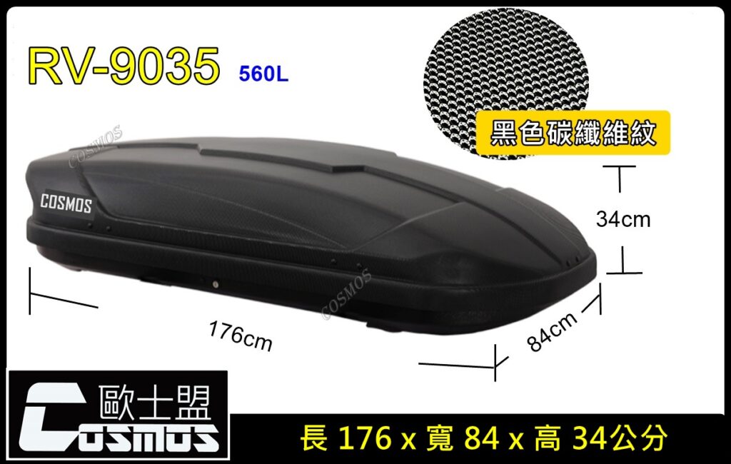 COSMOS 碳纖維紋 車頂箱 碳纖維紋-560L
