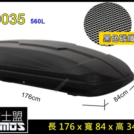 COSMOS 碳纖維紋 車頂箱 碳纖維紋-560L