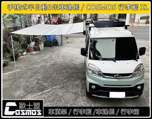 COSMOS 歐士盟 鋁合金手搖式車邊帳_白：圖片 9