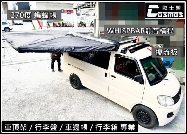 COSMOS 歐士盟 270度強化A字臂車邊帳：圖片 10