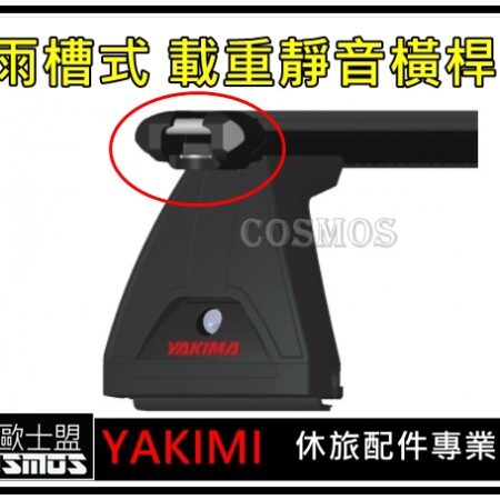 YAKIMA 雨槽載重型 橫桿(黑)