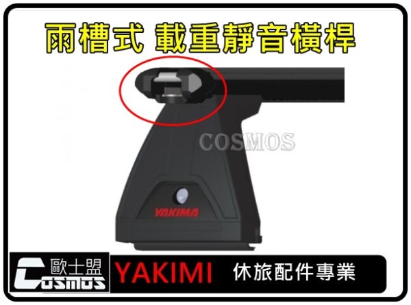 YAKIMA 雨槽載重型 橫桿(黑)