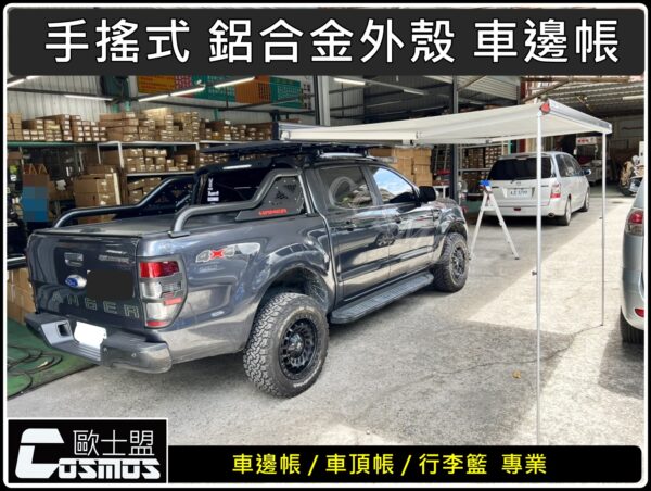 COSMOS 歐士盟 鋁合金手搖式車邊帳_白：圖片 5