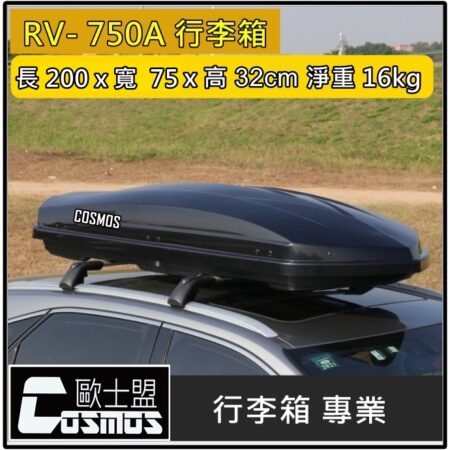 COSMOS 車頂箱-黑-750L
