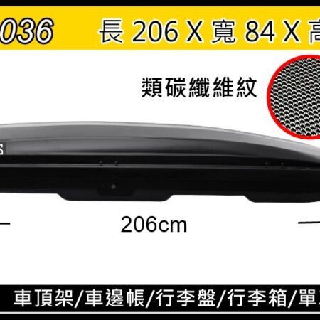 COSMOS 碳纖維紋 車頂箱 碳纖維紋-730L