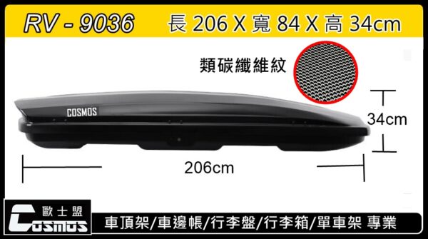 COSMOS 碳纖維紋 車頂箱 碳纖維紋-730L