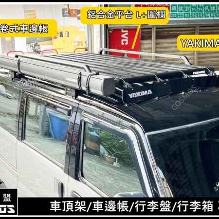 COSMOS 歐士盟 鋁合金手卷式車邊帳_黑