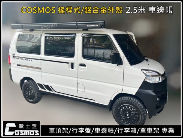 COSMOS 歐士盟 鋁合金手搖式車邊帳_白：圖片 13