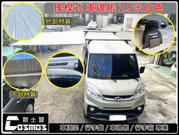 COSMOS 歐士盟 鋁合金手搖式車邊帳_白：圖片 14