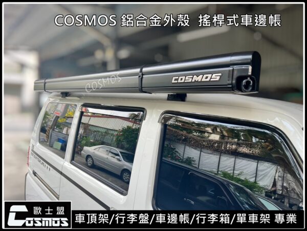 COSMOS 歐士盟 鋁合金手搖式車邊帳_白：圖片 16