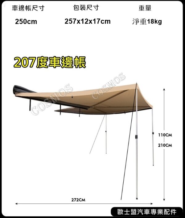 COSMOS 歐士盟 270度A字臂車邊帳_2.5(沒圍布)：圖片 5