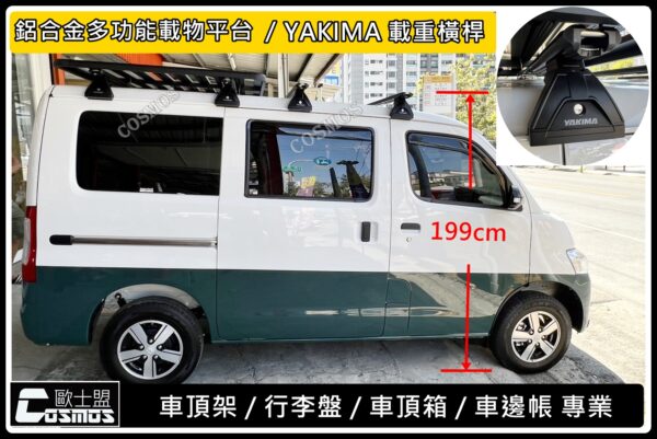 高雄歐士盟門市 【Town ACE】 【TownACE】YAKIMA 載重橫桿/行李籃/車頂架/行李架：圖片 4