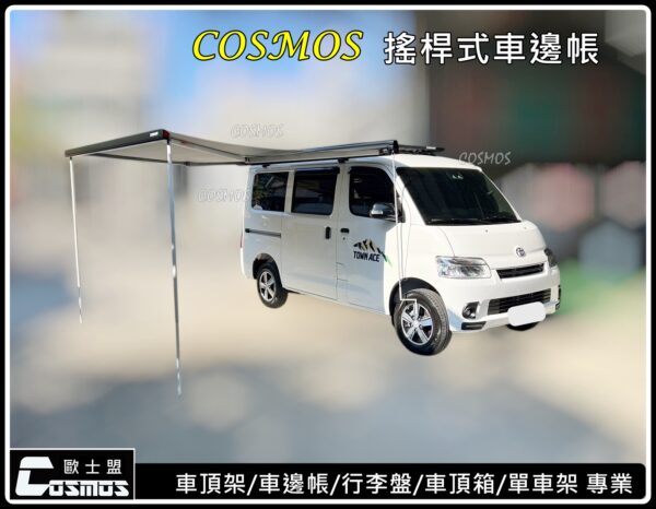 COSMOS 歐士盟 鋁合金手搖式車邊帳_白：圖片 18