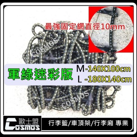 軍綠迷彩彈力網(10mm)