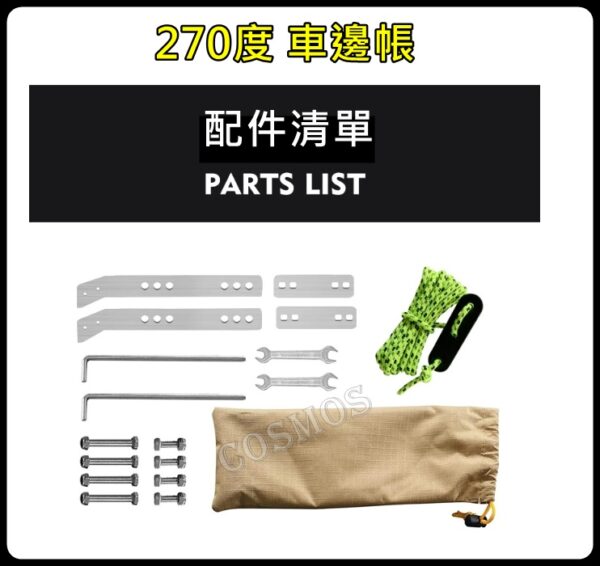 COSMOS 歐士盟 270度A字臂車邊帳_2.5(沒圍布)：圖片 9