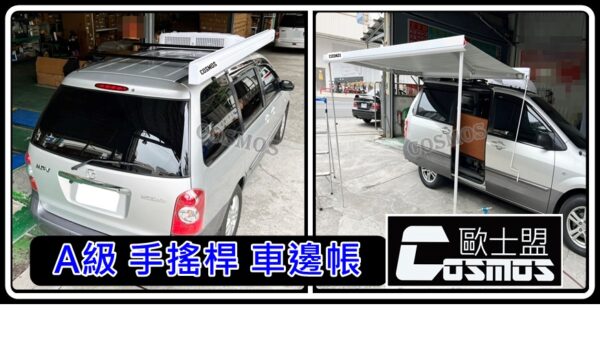 COSMOS 歐士盟 鋁合金手搖式車邊帳_白：圖片 22