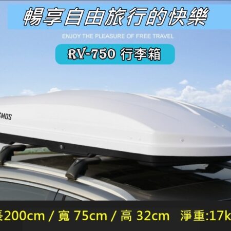 COSMOS 車頂箱-白-750L