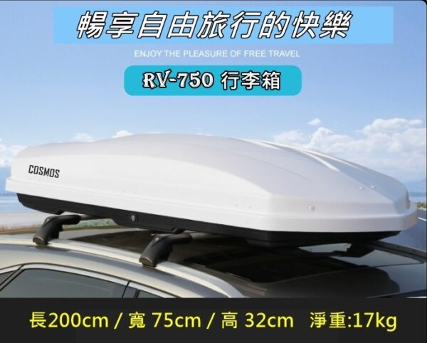 COSMOS 車頂箱-白-750L
