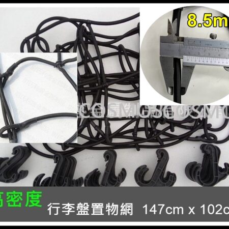 高密度行李網-8mm