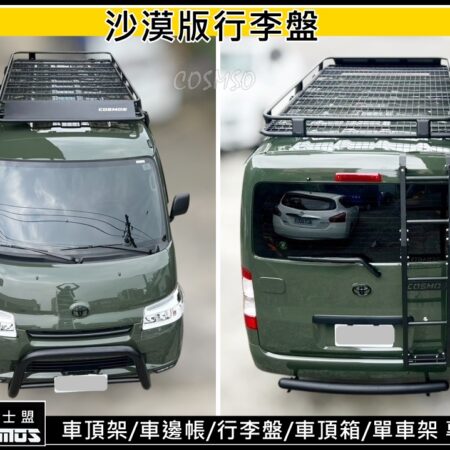 私人賣場-TOWN ACE適用沙漠版行李籃